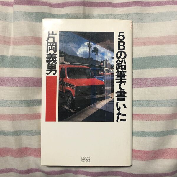 5Bの鉛筆で書いた 片岡義男