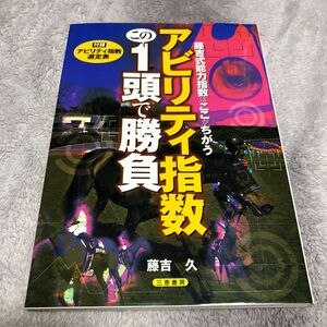 アビリティ指数この１頭で勝負　藤吉式能力指数はここがちがう （サンケイブックス） 藤吉久／著