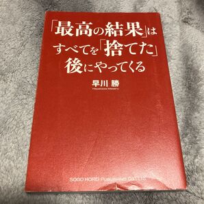 「最高の結果」はすべてを「捨てた」後にやってくる 早川勝/著