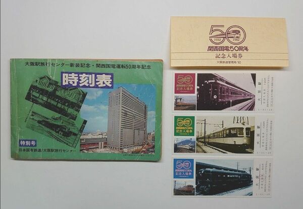 関西国電運転50周年記念時刻表(特別号・非売品 )、関西国電50周年記念乗車券 