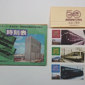 関西国電運転50周年記念時刻表(特別号・非売品 )、関西国電50周年記念乗車券