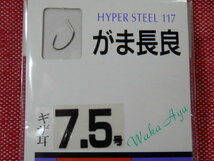 ！現品限り【がま長良/7.5号×5枚】b☆がまかつ若鮎☆[定価2,750円☆]送料\150☆gamakatsu/HYPER STEEL 117_画像2