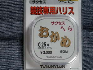 送料150円！おかめ/0.25号【淡水へらぶな】競技専用ハリス サクセス　ヘラ　箆糸　税込