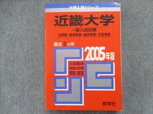 TN94-018教学社 赤本 近畿大学 一般入試前期[法学部/経済学部/経営学部/文芸学部] 最近2カ年 2005 英/数/国/地歴/政経済 25S1D