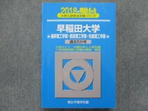 TN94-145 駿台文庫 青本 早稲田大学[基幹工学部/創造理工学部/先進理工学部] 過去5か年 2018 英語/数学/化学/物理/生物 29S1B_画像1