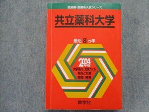 TN94-157 教学社 赤本 共立薬科大学 最近8カ年 2004 英語/数学/化学 29S1B