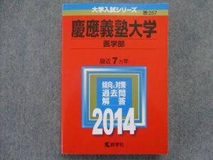 TN94-165 教学社 赤本 慶応義塾大学[医学部] 最近7カ年 2014 英語/数学/化学/物理/生物 26S1B