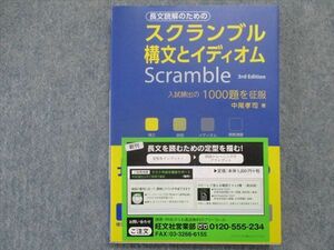 TP93-171 旺文社 スクランブル構文とイディオム[3rd Edition]【見本品】 2014 中尾孝司 15m1B