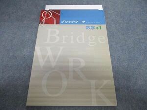 TQ29-161 塾専用 ブリッジワーク数学中1 未使用品 06s5B