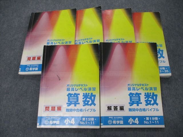 ヤフオク! -希学園 最高レベル 算数の中古品・新品・未使用品一覧