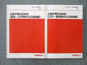 TO27-016 代ゼミ 土屋文明の日本史 原始～江戸時代/江戸～昭和時代の正誤問題 テキスト 2020 夏期/冬期直前 計2冊 13m0D