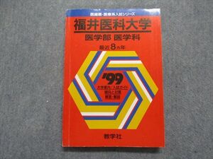 TO15-174 教学社 福井医科大学 医学部 医学科 最近8ヵ年 1999年 英語/数学/物理/化学/生物/小論文 赤本 19m1D