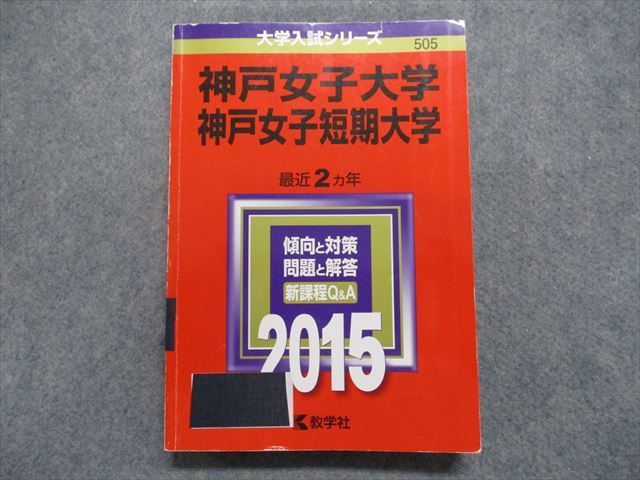 TQ14-139 教学社共立女子/短期大学最近2ヵ年2021年英語/日本史/世界史
