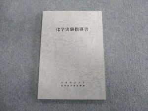 TP03-057 大阪府公立大学高等教育推進機構 化学実験指導書 2020 09s4C