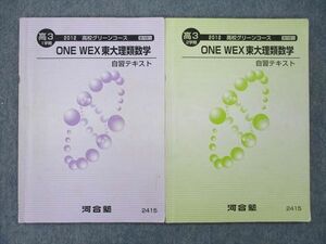 TP26-047 河合塾 高3 高校グリーンコース ONE WEX東大理類数学 自習テキスト 2012 1/2学期 計2冊 08m0C