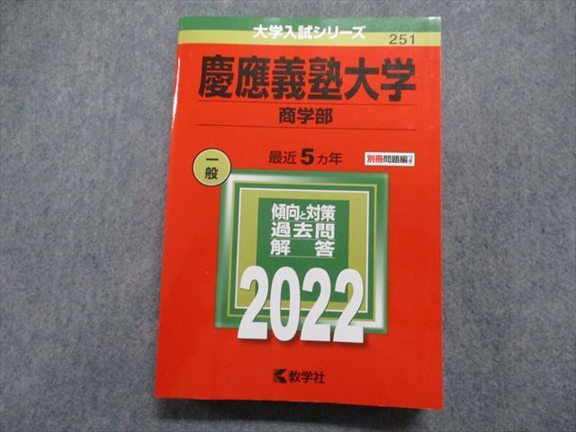 2023年最新】ヤフオク! -赤本 慶應義塾大学 商学部の中古品・新品・未