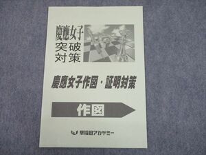 TP12-045 早稲田アカデミー 慶應義塾女子高等学校 慶應女子突破対策 作図・証明対策 作図 未使用品 2020 02s2D