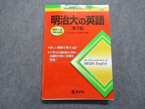 TQ14-190 教学社 明治大の英語[第7版] 2020年 赤本 19m1A