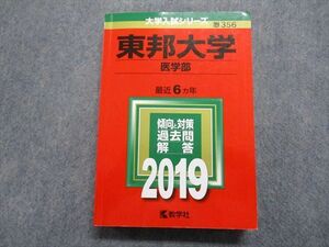 TQ14-021 教学社 東邦大学 医学部 最近6ヵ年 2019年 英語/数学/物理/化学/生物 赤本 29S1A