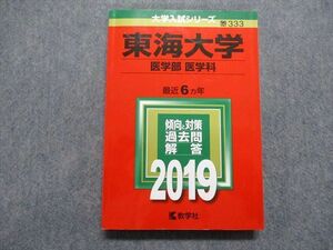 TQ14-049 教学社 東海大学 医学部 医学科 最近6ヵ年 2019年 英語/数学/物理/化学/生物/小論文 赤本 23S1A