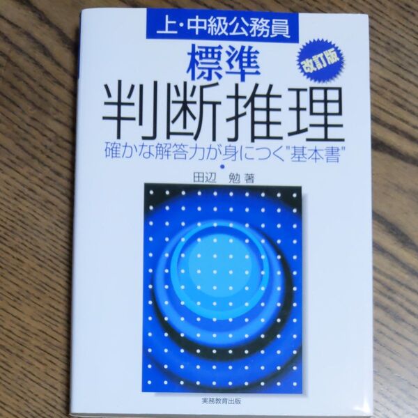 上・中級公務員標準判断推理 確かな解答力が身につく“基本書” (上・中級公務員) (改訂版) 田辺勉/著