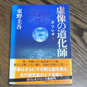 虚像の道化師 (ガリレオ 7) 東野圭吾/著