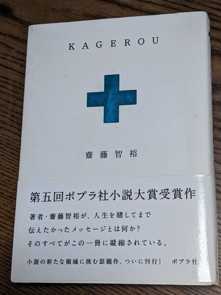 KAGEROU 齋藤智裕/著