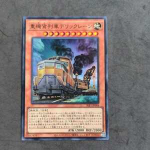 遊戯王SLF1 スーパー 重機貨列車デリックレーン③