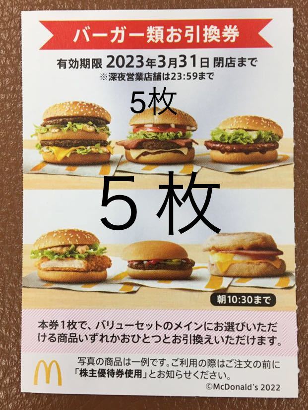 ハンバーガー5枚マクドナルド株主優待券