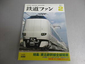 鉄道ファン 2011年2月号 東北新幹線全線開業
