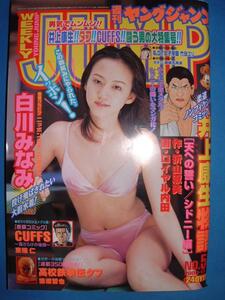 週刊ヤングジャンプ　2000 NO.50 11/23 号 白川みなみ