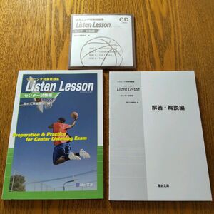 駿台文庫 英語リスニング対策問題集 Listen Lesson センター試験編 未記入CD4枚付