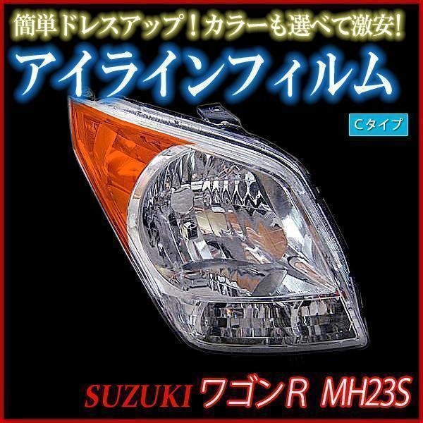 ヤフオク! -ワゴンr mh23s アイラインの中古品・新品・未使用品一覧