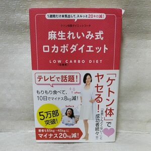 麻生れいみ式ロカボダイエット　１週間だけ本気出して、スルッと２０キロ減！ （美人開花シリーズ） 麻生れいみ／著