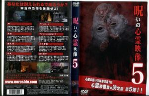 ■C6452 R落DVD「呪いの心霊映像 5」ケース無し レンタル落ち