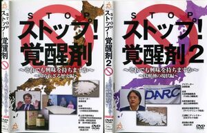 ■C6676 R落DVD「ストップ!覚醒剤 知られざる歴史編＆覚醒剤の現状編」2本セット ケース無し レンタル落ち