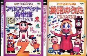 ■C6722 R落DVD「はじめてのえいご アルファベット…＆英語のうた… 」2本セット ケース無し レンタル落ち