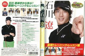 ■C6705 R落DVD「週刊ジュニアゴルフ教室 基礎トレーニング・レッスン編/石川遼」ケース無し レンタル落ち