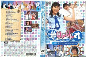 ■C6738 R落DVD「NHK 夢リンリン丸 ～はじめてって、ドキッ！ドキッ！～」ケース無し レンタル落ち