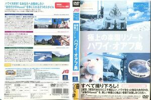 ■C6822 R落DVD「極上の楽園リゾート ハワイ・オアフ島」ケース無し レンタル落ち