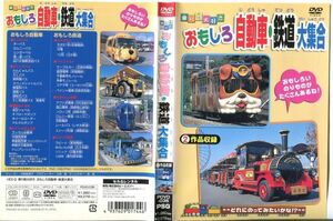 ■C6808 R落DVD「乗り物大好き おもしろ自動車・鉄道大集合」ケース無し レンタル落ち