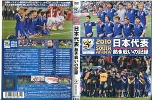 ■C6832 R落DVD「2010 FIFAワールドカップ 南アフリカ 日本代表 熱き戦いの記録」ケース無し レンタル落ち