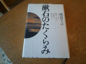 熊倉千之著：漱石のたくらみ　秘められた「明暗」の謎をとく　筑摩書房2006年刊　定価：2200円