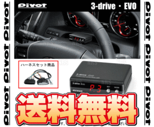 PIVOT ピボット 3-drive EVO ＆ ハーネス NOTE （ノート e-POWER/ニスモ） E12/HE12 HR12DE H28/11～ (3DE/TH-5A