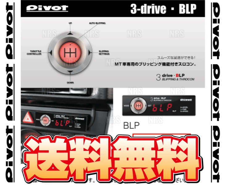 PIVOT ピボット 3-drive BLP ＆ ハーネス BRZ ZD8 FA24 R3/8～ (BLP/TH-2A/BR-9