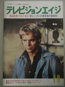 テレビジョンエイジ 昭和55年10月号（新番組作品とスターのすべて)検;スタスキー＆ハッチ ワンダーウーマン アメリカドラマTV映画