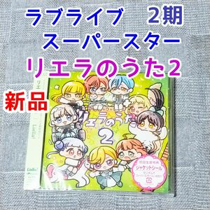 ラブライブ！スーパースター!　アニメ2期　特別パート「リエラのうた2　CD　サウンドトラック　サントラ