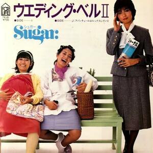 即決！SUGAR (シュガー) / ウエディング・ベルⅡ [7”] EP 和モノ