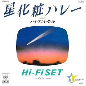 即決！HI-FI SET (ハイ・ファイ・セット) / 星化粧ハレー [7”] EP 和モノ シティポップ