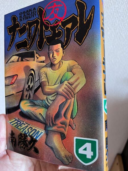 ナニワトモアレ 第4巻